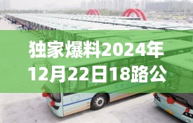 小红书独家分享，2024年全新实时公交路线指南——出行必备指南，公交18路深度体验爆料