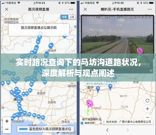 实时路况解析，马坊沟道路状况深度阐述与观点分享