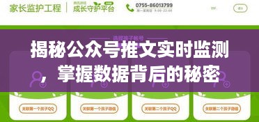 揭秘公众号推文实时监测，掌握数据背后的秘密之道