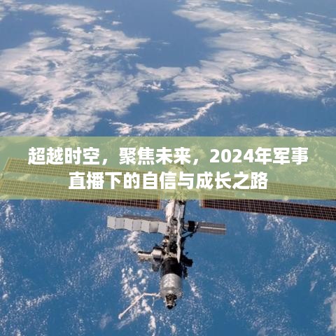 2024年军事直播，自信与成长之路，时空聚焦未来之路