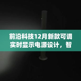 智能可调实时显示电源设计，科技之光引领未来电源掌控生活