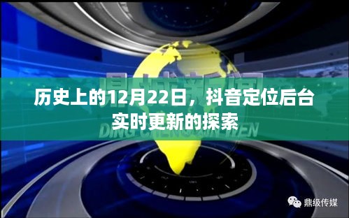 抖音定位后台实时更新探索，历史上的12月22日