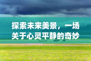 心灵探索之旅，揭秘未来美景，余宽之门开启于2024年12月22日