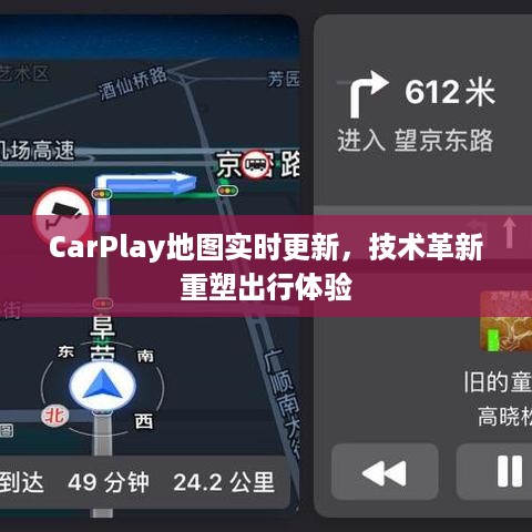 CarPlay实时地图更新引领技术革新，重塑出行新体验