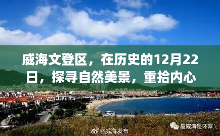 威海文登区历史时刻探寻自然美景之旅，内心的宁静之旅