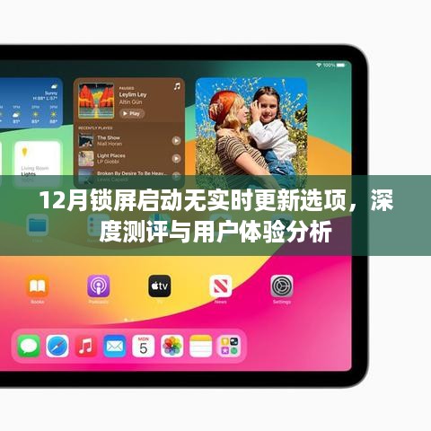 深度测评与用户体验分析，12月锁屏启动无实时更新选项探究