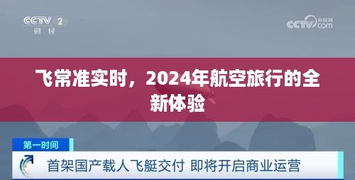 飞常准实时，2024年航空旅行的革命性体验