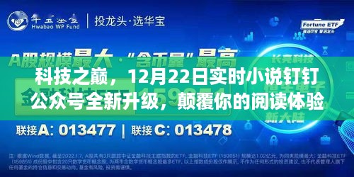 科技之巅，钉钉公众号全新升级，实时小说阅读颠覆体验