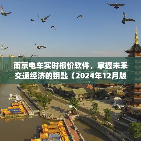 南京电车实时报价软件，掌握未来交通经济的核心工具（2024年最新版）