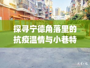 宁德抗疫温情与小巷特色小店探寻之旅