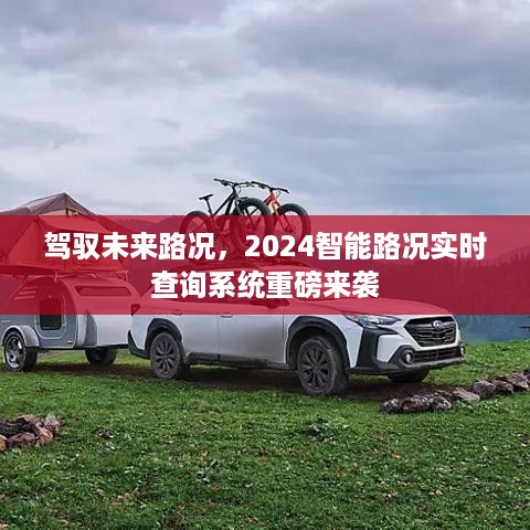 驾驭未来路况，重磅推出2024智能路况实时查询系统