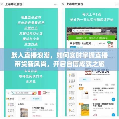 跃入直播浪潮，开启直播带货新风尚的自信成就之旅