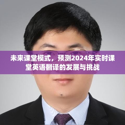 未来课堂模式展望，实时课堂英语翻译的发展与挑战（2024年预测）