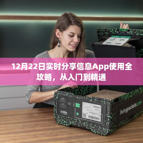 12月22日实时分享信息App使用指南，从新手到精通的全面攻略