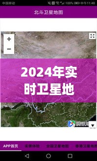 探索未来地理信息时代，实时卫星地图揭示的2024年展望