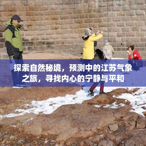 江苏气象之旅，探寻自然秘境，寻找内心宁静与平和的旅程