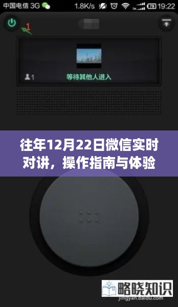 微信实时对讲操作指南与体验分享，往年12月22日的深度探索