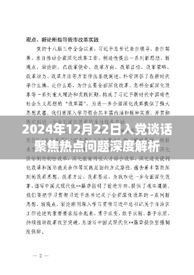 2024年12月22日入党谈话热点问题深度解析