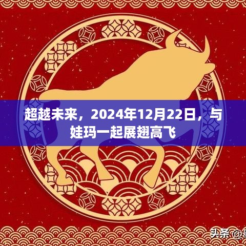 与娃玛共赴未来，2024年展翅高飞之旅