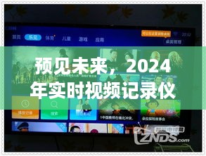 2024年实时视频记录仪，开启未来崭新视界及其影响力