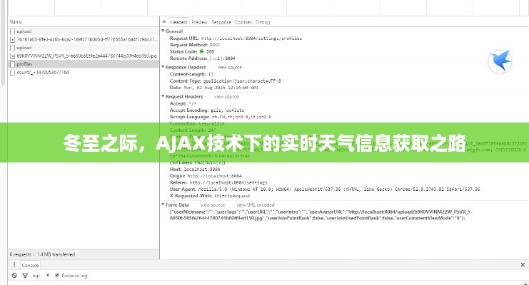 AJAX技术下的实时天气信息获取之路，冬至之际的天气预报革新