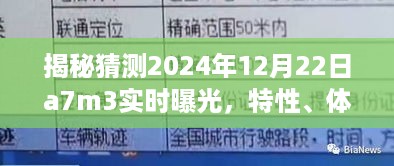 揭秘，A7M3在2024年12月22日的实时曝光特性、体验、竞品对比与用户洞察详解