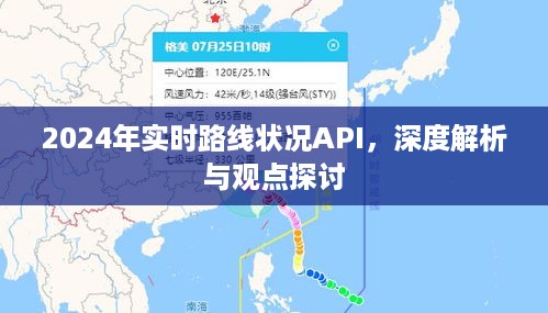 2024年实时路线状况API，深度解析与前瞻性观点探讨