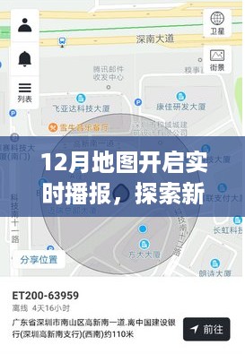 新科技实时定位，12月地图实时播报功能引领探索新魅力