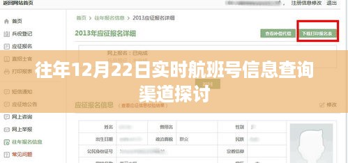 往年12月22日实时航班号信息查询渠道探讨与解析