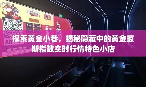 黄金小巷的秘密，黄金琼斯指数行情特色小店的探索与揭秘