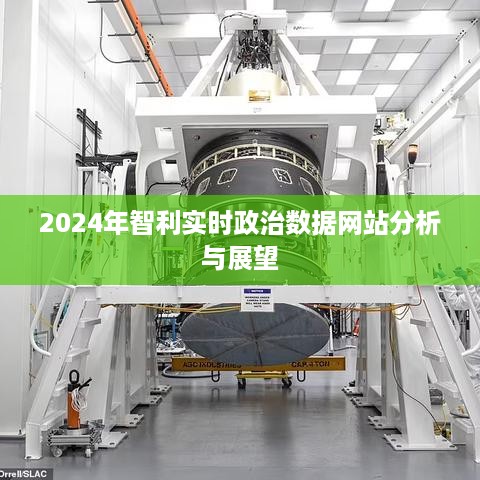 2024年智利实时政治数据网站深度分析与展望