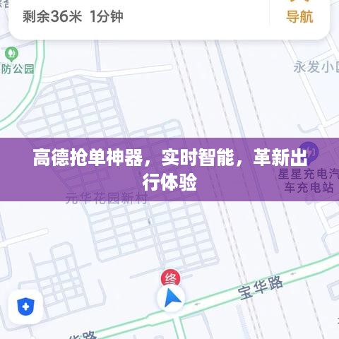 高德抢单神器，智能实时，重塑出行体验新纪元