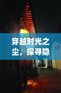 历史上的美食之旅，穿越时光探寻特色小店，十二月二十二日5026次列车美食之旅