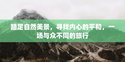 自然之旅，踏足美景，探寻内心平和之道