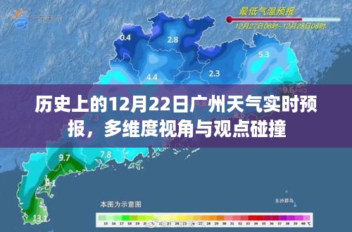 历史上的广州天气实时预报，多维视角下的观点碰撞（日期，12月22日）