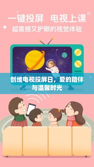 创维电视投屏日，爱的陪伴与温馨共享的精彩时光