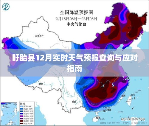 盱眙县12月天气预报查询及应对指南