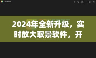 实时放大取景软件升级，开启高清视界新纪元