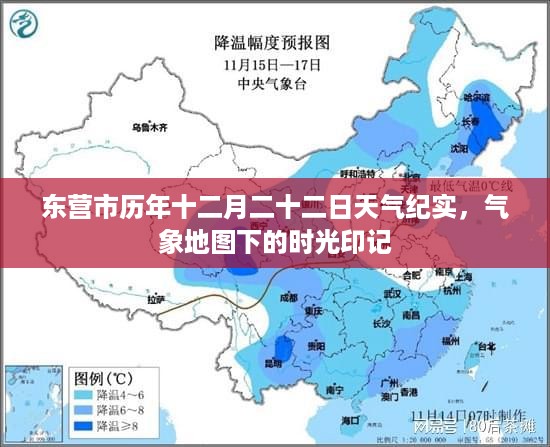 东营市历年十二月二十二日气象纪实，时光下的气象地图印记