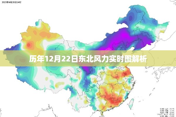 历年12月22日东北风力实时图深度解析