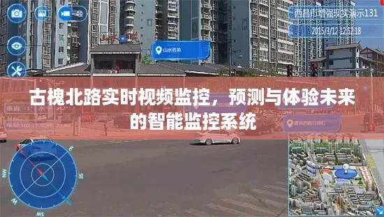 古槐北路智能监控，未来实时视频监控与预测体验新纪元