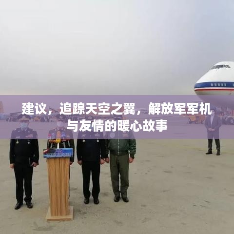 追踪天空之翼，解放军军机与友情的暖心之旅