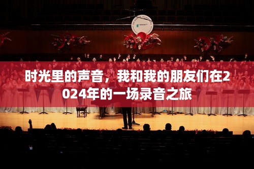 时光里的声音，我与朋友们在录音之旅中的故事（2024年）