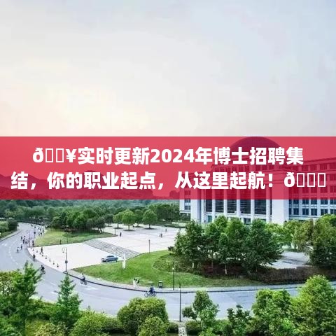 2024博士招聘集结启动，职业起点，扬帆起航！