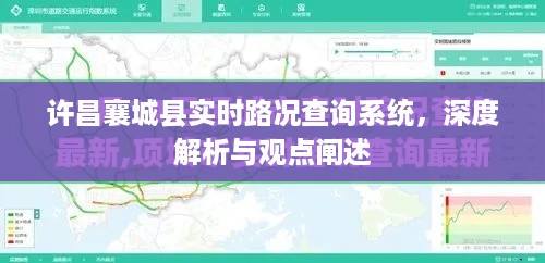 许昌襄城县实时路况查询系统解析与评述