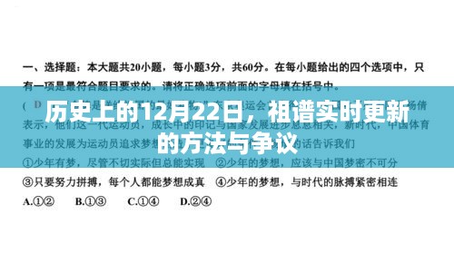 祖谱实时更新方法与争议，历史视角下的12月22日探究