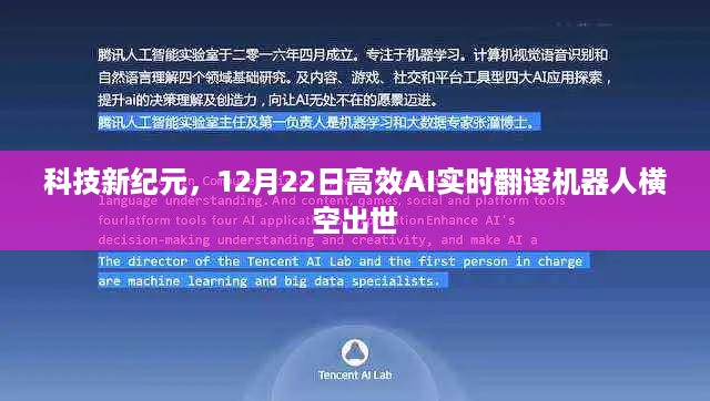 科技新纪元里程碑，高效AI实时翻译机器人横空出世，革新语言交流体验