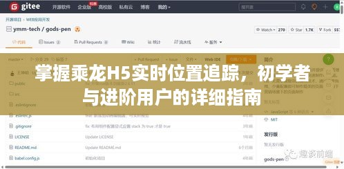 掌握乘龙H5实时位置追踪，初学者与进阶用户操作指南