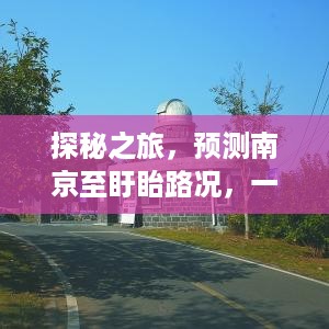 探秘之旅，南京至盱眙路况预测，追寻内心平静的启程