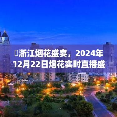 浙江烟花盛宴，不容错过的实时直播烟花盛宴（时间，2024年12月22日）